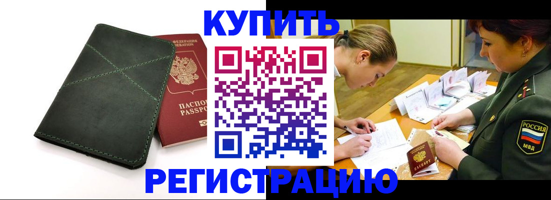 прописка для работы в Курской области