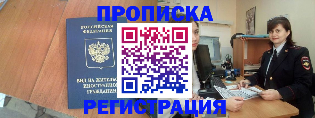 прописка в квартире в Курской области