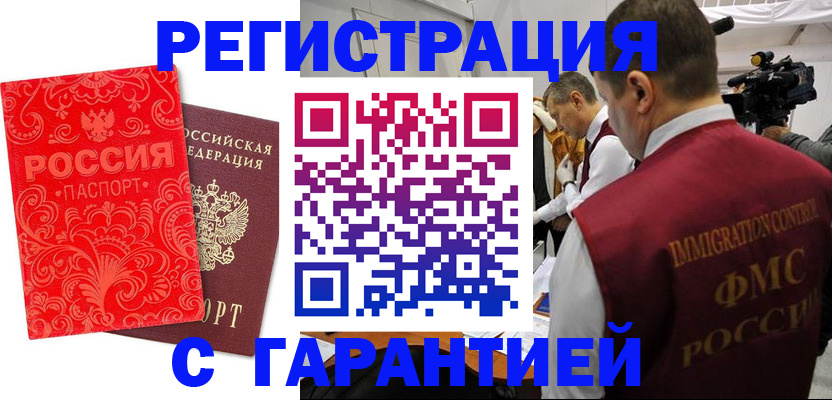 временная регистрация купить в Курской области